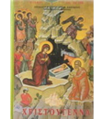 ΧΡΙΣΤΟΥΓΕΝΝΑ